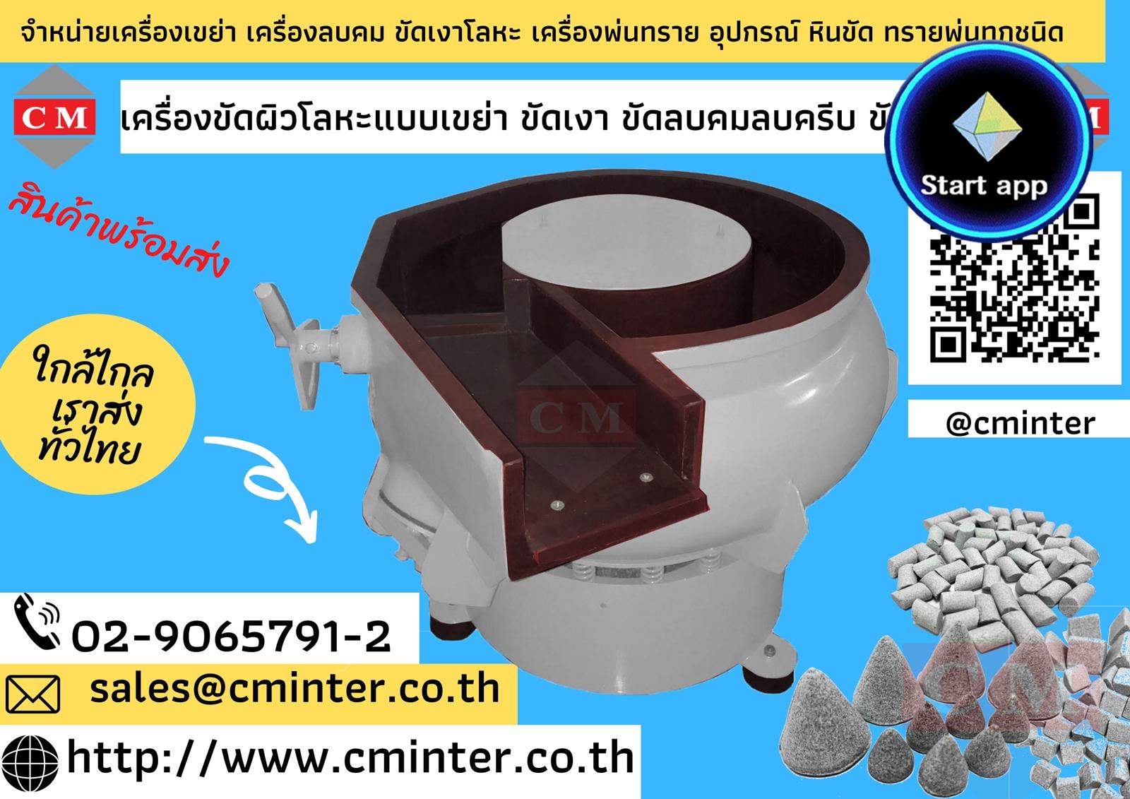 เครื่องเขย่าขัดผิวโลหะแบบโอ่งมีสะพาน / http://www.cminter.co.th